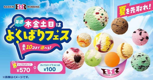【今日から】サーティワン アイスクリーム「よくばりフェス！」開始　購入個数分クーポンがプレゼント