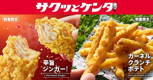 【ケンタッキー】「サクッとケンタ」新作「辛旨ジンガー」発売　開発期間1年　「カーネルクランチポテト」復活も