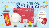 【ジョリーパスタ】特製パスタ皿＆食事券4000円分セット　「夏の福袋 2026」発売
