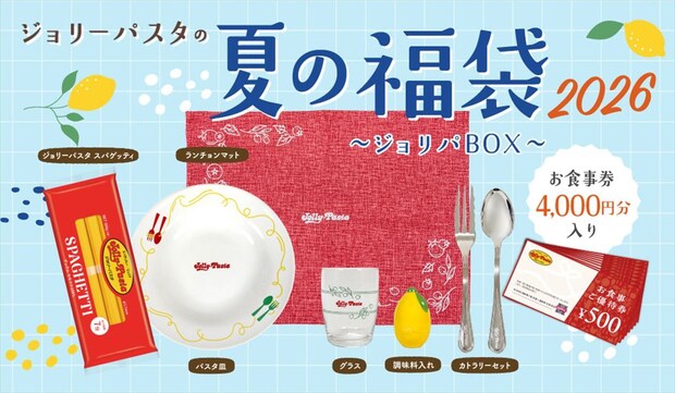 【ジョリーパスタ】特製パスタ皿＆食事券4000円分セット　「夏の福袋 2026」発売