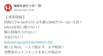 「税金未納分を24時間以内に…」　国税庁の“偽メール”に注意…見分け方とは
