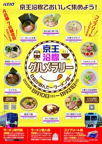【京王電鉄】初“ラーメン店スタンプラリー”　制覇で特製グッズ＆“金券”1万円プレゼントも