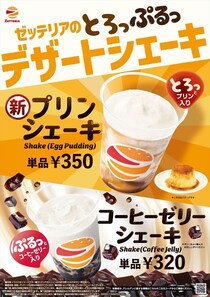 【ゼッテリア】飲めるプリン？　“とろっ”と食感「プリンシェーキ」新発売
