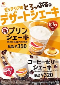 【えっ？】「プリンシェーキ」以外にも？　おいしそうな「デザートシェーキ」商品をもっと見る！