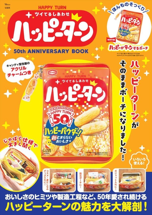 【ハッピーターン】初の公式ブック発売 本物そっくりのポーチ&アクリルチャーム付属