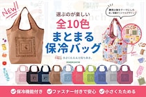 【紀ノ国屋】「まとまる保冷バッグ」新デザイン“10色”発売　“食”の世界観モチーフ