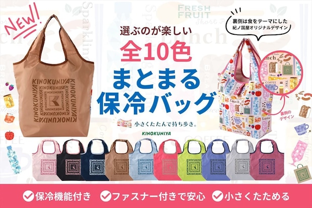 【紀ノ国屋】「まとまる保冷バッグ」新デザイン“10色”発売　“食”の世界観モチーフ
