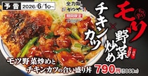 【かつや】「モツ野菜炒めとチキンカツの合い盛り丼」　期間限定で販売