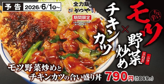 【かつや】「モツ野菜炒めとチキンカツの合い盛り丼」　期間限定で販売