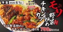 【写真】おいしそう！　「モツ野菜炒めとチキンカツの合い盛り」定食！　かつやの人気メニューも一挙にチェック！