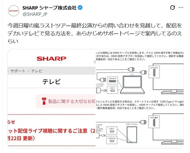 「嵐」のラスト公演がテレビで見られる？　シャープが伝授する“機器のつなぎ方”に「ありがとう」「今日のMVP」
