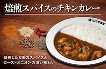 【ココイチ】「焙煎スパイスのチキンカレー」数量限定で発売　“痺レベル”が選べる「痺辛旨椒」も