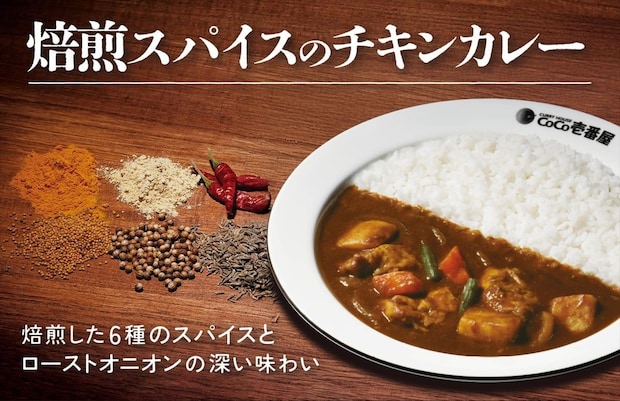 【ココイチ】「焙煎スパイスのチキンカレー」数量限定で発売　“痺レベル”が選べる「痺辛旨椒」も