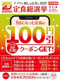 【やよい軒】“推し定食”を決める「定食総選挙」実施　食事券2万円分が当たるキャンペーンも