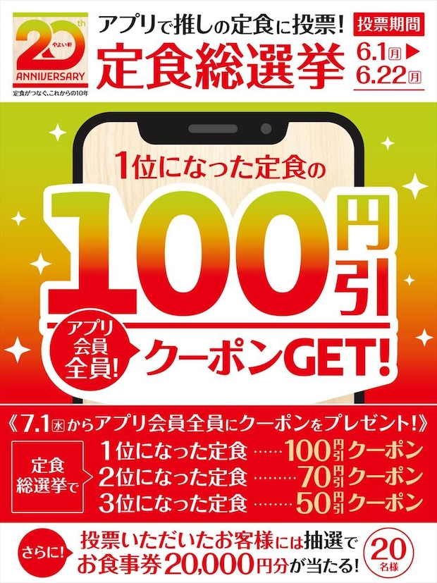 【やよい軒】“推し定食”を決める「定食総選挙」実施　食事券2万円分が当たるキャンペーンも
