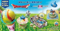 【今日から】ドラゴンクエスト×サーティワン　コラボにSNS大歓喜「かわいすぎる！」「絶対初日に行く」