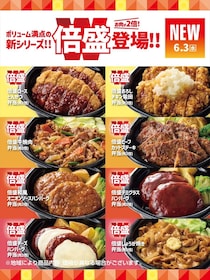 【ほっともっと】肉“2倍”「倍盛」シリーズ発売　「牛焼肉」「チキン南蛮」「かつとじ」も対象