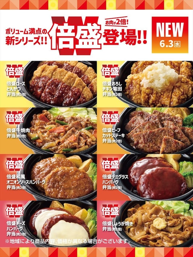 【ほっともっと】肉“2倍”「倍盛」シリーズ発売　「牛焼肉」「チキン南蛮」「かつとじ」も対象