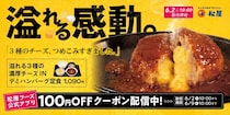 【松屋】3種類のチーズ“濃厚コク”ハンバーグを発売　2種類のソースで楽しめる