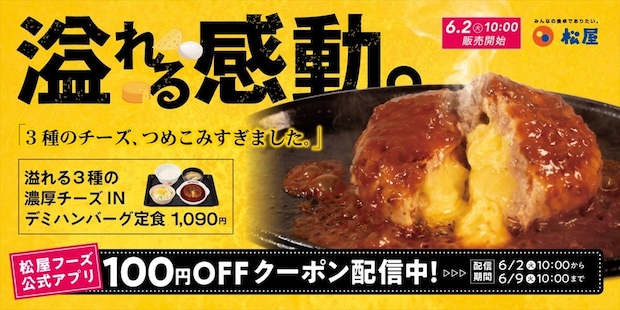 【松屋】3種類のチーズ“濃厚コク”ハンバーグを発売　2種類のソースで楽しめる