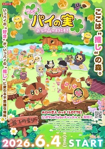 「パイの実」初アニメ化　パッケージ「リス」の物語　主人公は“クレヨンしんちゃん”小林由美子　“プリキュア・キュアエール”引坂理絵ら出演