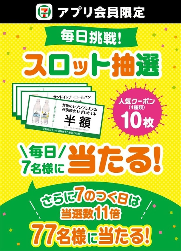 【セブンイレブン】クーポン対象商品が最大“半額”　「スロット抽選」開始