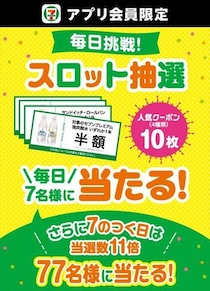 【写真】第2弾、第3弾のクーポンも公開！　「スロット抽選」に参加する方法の詳細も！