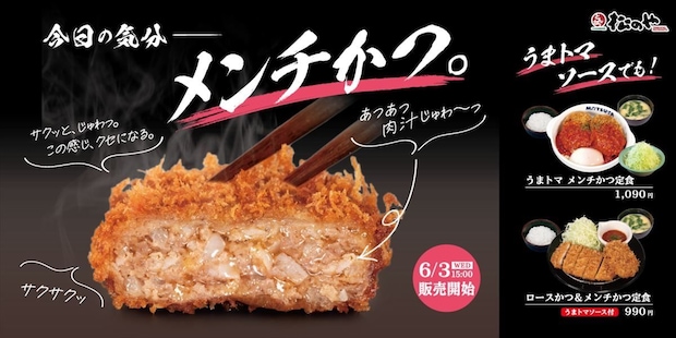 【松のや】“肉汁”あふれる「メンチかつ」×人気「うまトマソース」　新商品発売　ぜいたくチーズ“トッピング”も