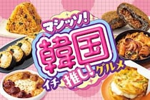【えー！】全部、おいしそう！　もちもち食感のチヂミ、参鶏湯も　「韓国イチ推しグルメ」第2弾商品を見る！