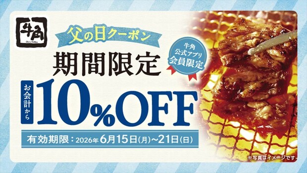 【牛角】「父の日」キャンペーン 会計“10%オフ”&アルコール飲み放題“値引き”