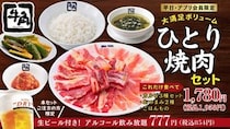 なんだって？　牛角が「ひとり焼肉セット」発売　全126通りの組み合わせが可能！