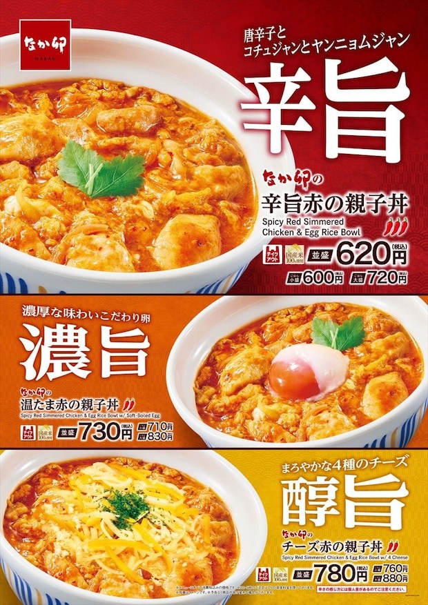 【なか卯】親子丼＋特製旨辛ダレ　“重層的な辛さ”の新商品を発売