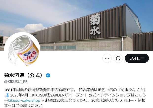 菊水酒造が投稿「危険です」⇒「あああああ…」　“とんでもないもの”にSNS「吹いた」「押してしまいました…」