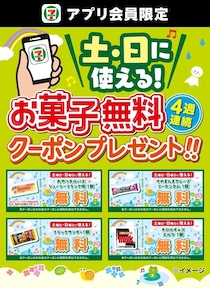 【セブンイレブン】“お菓子無料クーポン”配信　「おやつカルパス」「ブラックサンダー」など週替わりでもらえる