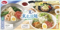 【ジョナサン】今年も「盛岡冷麺」発売　“進化系・稲庭うどん”、豪華賞品＆クーポンもらえる“くじ付き”ハンバーグも