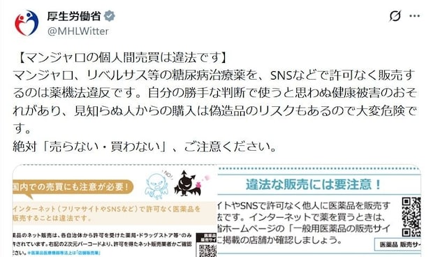 糖尿病治療薬「マンジャロ」の「個人間売買」は違法…厚労省の注意喚起に「きっちり処罰して」