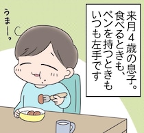 【漫画】フォークを左手で持つ4歳息子…「もしかして？」　左利きの母の“思い”に「私も同じ」「今はいい時代」