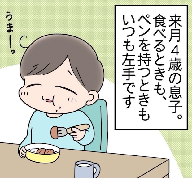 【漫画】フォークを左手で持つ4歳息子…「もしかして？」　左利きの母の“思い”に「私も同じ」「今はいい時代」