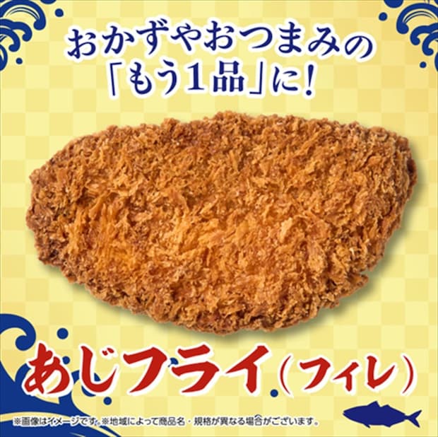 【セブンイレブン】新総菜「あじフライ(フィレ)」発売 揚げ物に「魚系の商品がほしい」の要望受け