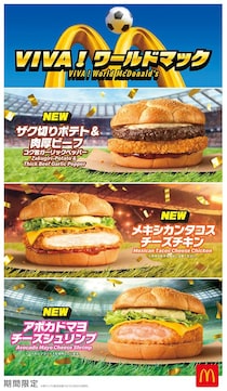 【マクドナルド】世界の味わいを楽しめるバーガー＆シャカシャカポテト＆ドリンク…「VIVA！ワールドマック」登場