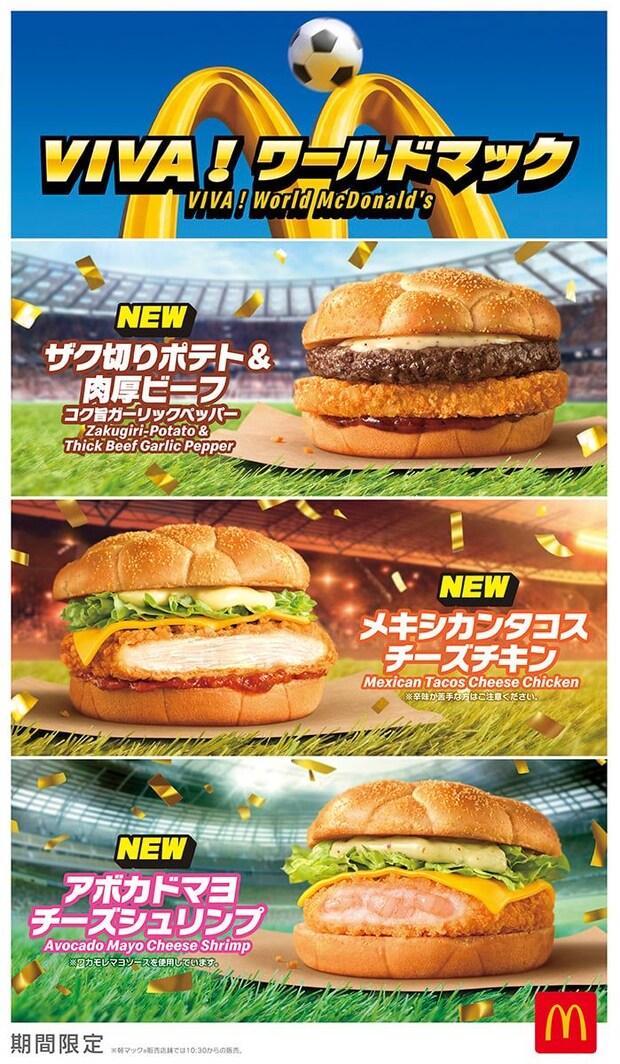 【マクドナルド】世界の味わいを楽しめるバーガー＆シャカシャカポテト＆ドリンク…「VIVA！ワールドマック」登場