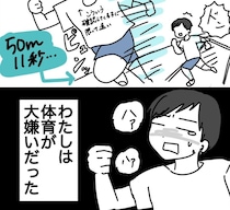 【漫画】足が遅い、球技も苦手…　学生時代、体育に苦しんだ女性の“今”に「勇気をもらった！」「共感」