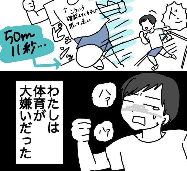 【漫画】足が遅い、球技も苦手…　学生時代、体育に苦しんだ女性の“今”に「勇気をもらった！」「共感」