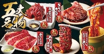【焼肉きんぐ】「五大名物」リニューアル　黒毛和牛＆黒毛牛“食べ放題”追加