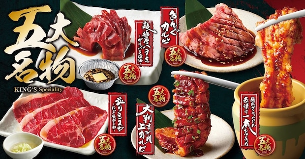 【焼肉きんぐ】「五大名物」リニューアル　黒毛和牛＆黒毛牛“食べ放題”追加