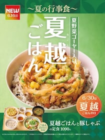 【やよい軒】無病息災　日本の行事食イメージ「夏越ごはんと豚しゃぶの定食」発売