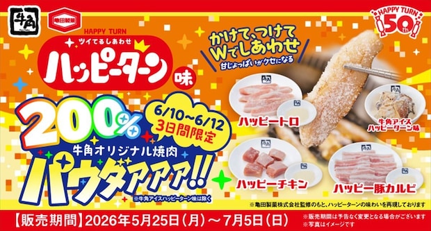 【牛角】「ハッピーターン」コラボ　“ハッピーパウダー”が200％量に　3日間限定