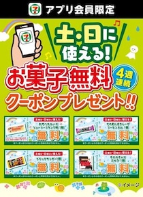 【セブンイレブン】“お菓子無料クーポン”配信　「おやつカルパス」「ブラックサンダー」など