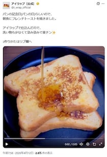 《アイラップ公式》楽ちん“フレンチトースト”をSNSで公開　洗い物激減＆レンジで時短