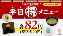 【かっぱ寿司】平日限定“90円”　炙りおにぎり、そうめん、シューアイス…週替わりでお得